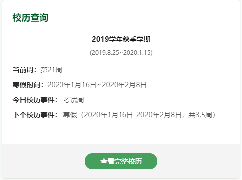 查看校历事件