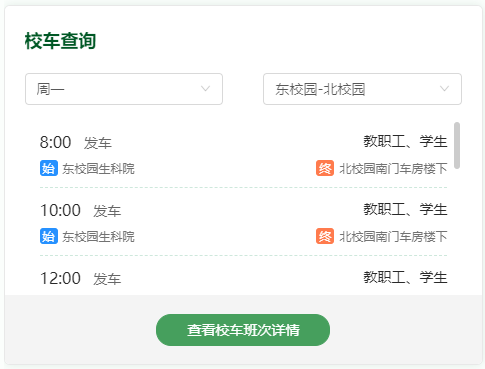 查看班车